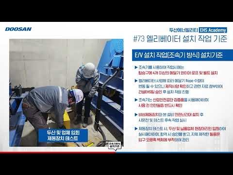 EP 073 Elevator Installation Work Standards