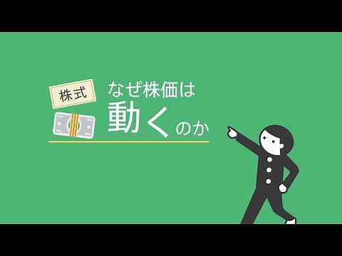 会社の株価の決まり方（東証経済教室）