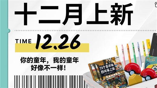 【小商店 SHOP 十二月上新】你的童年，我的童年，好像不一样！