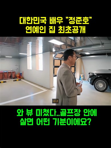 대한민국 배우 정준호연예인 집 최초공개 ep.3 #타운하우스 #정준호 #골프장