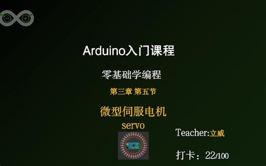 arduino微型伺服电机servo