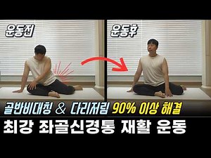 Sciatica Rehab Exercises: Fix Your Misaligned Pelvis (Rotated or Posterior Tilt) and Reduce Leg N...