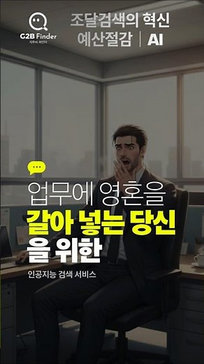 💡업무에 영혼을 갈아 넣는 당신을 위한 인공지능 서비스│공무원용 Ai│G2B 파인더 #나라장터 #이슈 #공무원