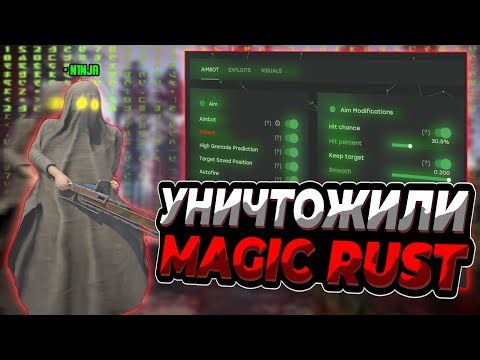 ЧИТЕРЫ УНИЧТОЖИЛИ СЕРВЕР MAGIC RUST - РАСТ С ЧИТОМ MATRIX INTERNAL ft.GETCHEATS.io