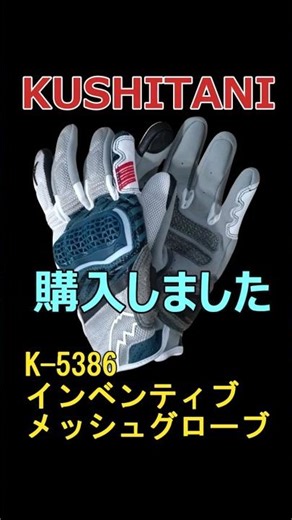 【シニアの日常】クシタニのインベンティブメッシュグローブがオススメ！ #shorts #クシタニ