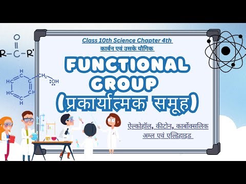 प्रकार्यात्मक समूह। Class 10th Science Chapter 4th। 17 मिनिट्स में बहुत आसान तरीके से सीखे।#class10
