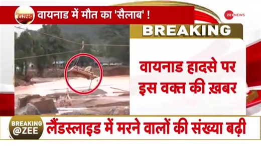 9.4K views · 122 reactions | Army joins Wayanad rescue operation with 2 JCOs and 40 soldiers. #Rajpath #Wayanad #Kerala #WayanadLandslide | Zee News English | Facebook