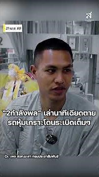 “2กำลังพล” เล่านาทีเฉียดตายรถหุ้มเกราะโดนระเบิดเต็มๆ