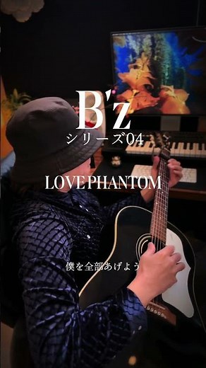 【B'zシリーズ04】「LOVE PHANTOM／B'z」弾き語りしてみた！この曲聴くとXファイルを思い出すな〜 #弾き語り #歌ってみた #bz