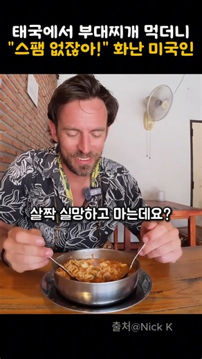 American shocked after ordering army stew in Thailand: "Where's the Spam?"