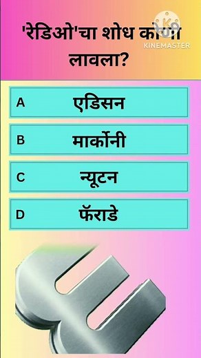 gk radio cha shodh koni lavla l #shorts #ytshorts #youtubeshorts #marconi #radio #gk #science #mcq