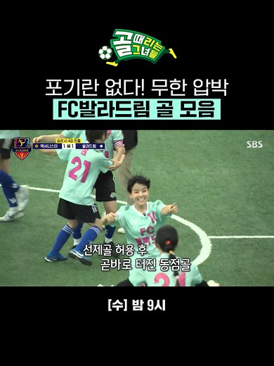 FC 발라드림의 무서운 골 결정력