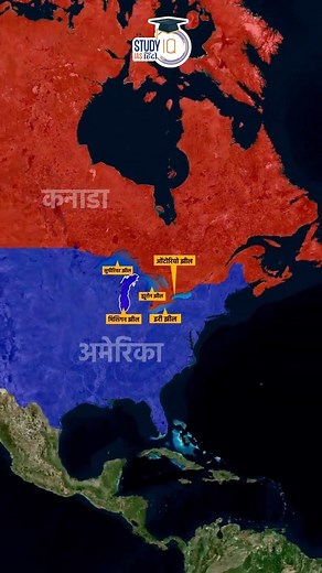 13K views · 1.3K reactions | The Great Lakes Region | superior lake | Map In Shorts | StudyIQ IAS Hindi। #UPSC #IAS #CSE #IPS #greatlakesregion #superiorlake #usa #canada #earilake #ontariolake #mishighanlake #america #newyork #wordlargestlake #freashwaterlake #studyiq #reels #upscreels | Study IQ | Facebook