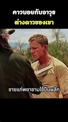 คาวบอยไร้ความจำ แต่มีอาวุธนอกโลกติดแขน #shorts #สปอยหนัง #หนัง #ฉากหนัง #สปอย #หนังสนุก