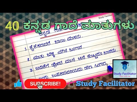 ಕನ್ನಡ ಗಾದೆ ಮಾತುಗಳು || 40 gade mathugalu Kannada ‪@Studyfacilitator‬
