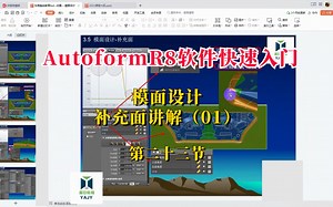 P23：AutoformR8软件快速入门-模面设计-补充面讲解（01）