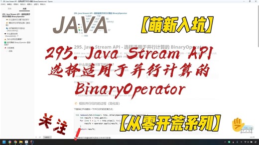295. Java Stream API - 选择适用于并行计算的 BinaryOperator