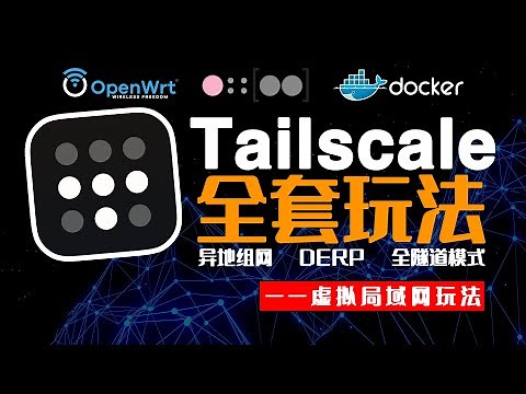 Tailscale玩法之内网穿透、异地组网、全隧道模式、纯IP的双栈DERP搭建、Headscale协调服务器搭建，用一期搞定，看一看不亏吧？