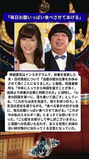 神田愛花が語った休養中の夫への変わらぬ想い