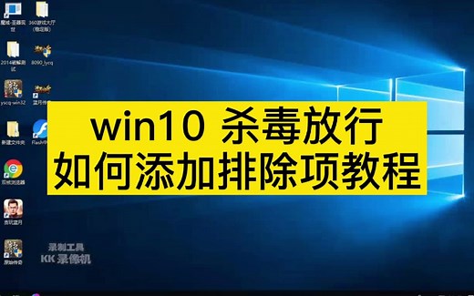 win10杀毒拦截, 添加排除项教程