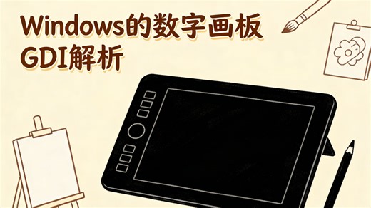 Windows的数字画板GDI解析