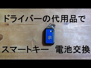 スマートキー 電池交換 マイナスドライバーなしでも代用品でできる スズキ ハスラー