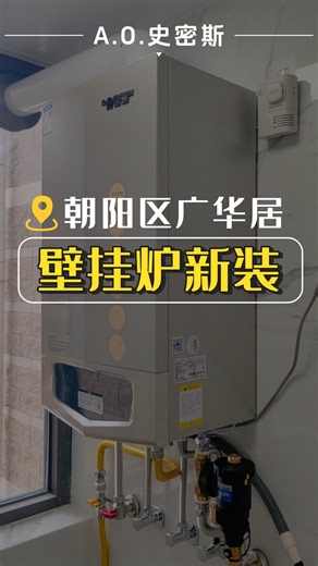 A.O.史密斯壁挂炉，节能高效，安全可靠，现参加北京以旧换新补贴活动~ #北京以旧换新补贴 #壁挂炉怎么选 #史密斯壁挂炉价格 #壁挂炉 #北京壁挂炉