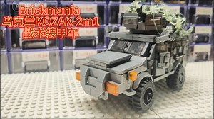 brickmania 乐高乌克兰KOZAK-2m1装甲车 俄乌冲突中的步兵载具