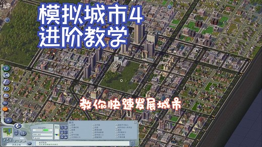 《模拟城市4尖峰时刻》详细教学 - 适用全部城市建设游戏 满足需求快速发展