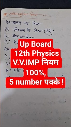 12th Physics V.V.IMP नियम | Up Board Physics | #upboard #physics