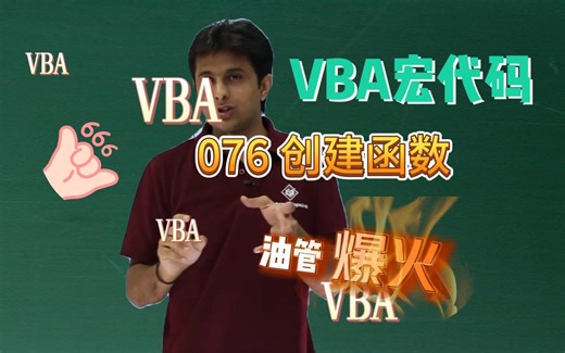 VBA宏代码 | 如何创建函数