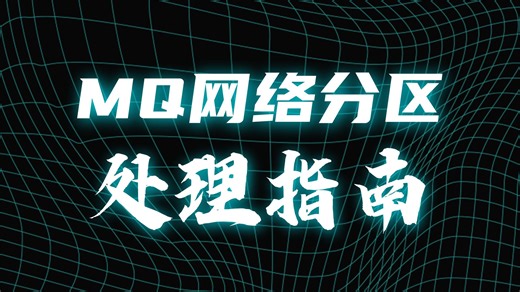 RabbitMQ-网络分区（Network Partitions）处理