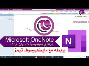 شرح برنامج دفتر الفصل مايكروسوفت ون نوت Microsoft OnNote للطلاب والمعلمين وربطه في مايكروسوفت تيمز