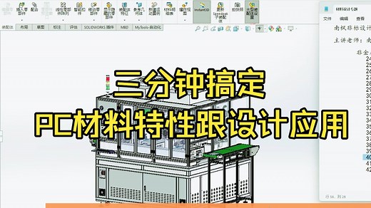 三分钟搞定PC材料特性跟设计应用，搞机械设计的还不赶紧学起来！