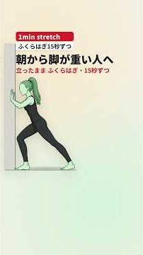 朝から脚が重い人へ【立ったままふくらはぎ15秒ずつ】#shorts