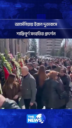 আর্মেনিয়ায় ইরান দূতাবাসে শান্তিপূর্ণ সংহতির প্রদর্শন | The News BD