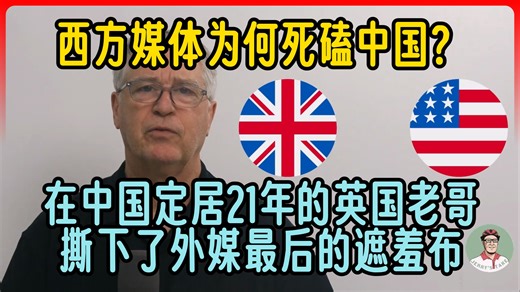 西方媒体为何死磕中国？在中国定居21年的英国老哥，撕下了外媒最后的遮羞布。