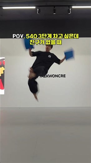 친구 없는 남자의 540도 3단계 셀프서비스 #taekwondo #540 #태권도 #발차기