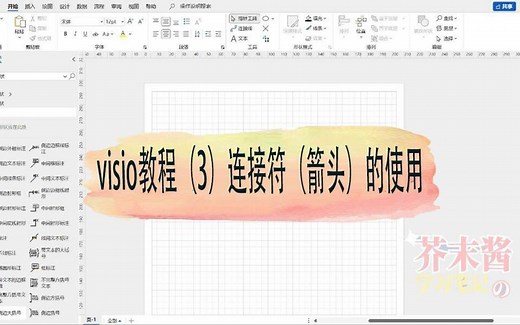 visio教程（3）连接符（箭头）的使用