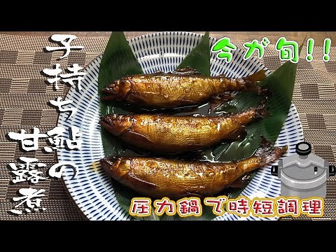圧力鍋で作る「子持ち鮎の甘露煮」 sweet komochi-ayu fish kanroni