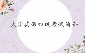 【学霸攻略】英语四级考什么？史上最全题型分值都在这儿！