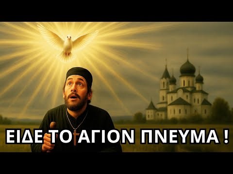 Είδε το Άγιον Πνεύμα! Στάρετς Παρθένιος της Λαύρας
