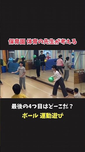 ボール運動遊び