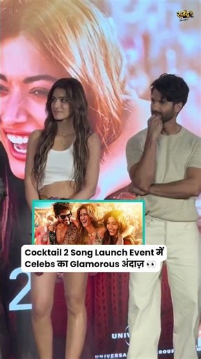 Shahid Kapoor, Rashmika Mandanna & Kriti Sanon ने लॉन्च किया Cocktail 2 का Song 🔥