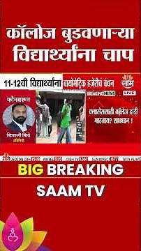 विद्यार्थ्यांना आता बायोमोट्रिक हजेरीचं बंधन | 11th 12th New Rules | Student Attendance Policy