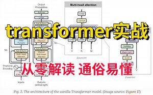 绝对是B站目前讲的最好的【Transformer实战】教程！带你从零详细解读Transformer模型，一次学到饱！_AI/人工智能/深度学习/神经网络