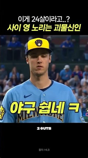 사이 영 노리는 24살 괴물신인