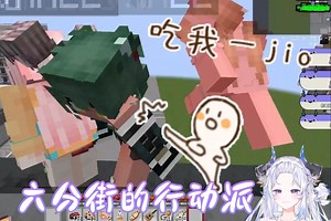 【阿伊蕾特】六分街的行动派（Fun Game MC六分街）