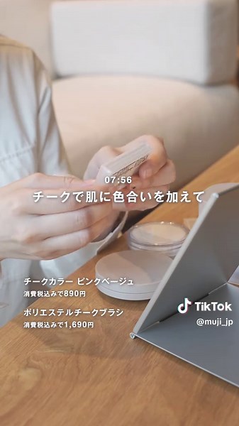 朝7時30分のメイク時間で使う無印コスメ