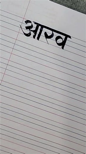 devanagari Calligraphy tutorials #tutorial #devnagaricalligraphy #art#trendingshorts #shortsforgoal